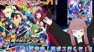【#流星のロックマン】いざ宇宙！裏ボス行くぞ！！ ペガサス編#10【#VTuber】