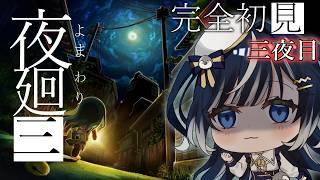【夜廻三】夜道は危険！それでも思い出すために進むしかない【ホラゲー/＃3】