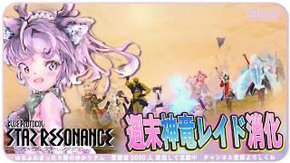 【#スタレゾ 】装備レベル100目指して🌟神竜レイド消化🌟【#ブループロトコル：スターレゾナンス #参加型】ゆかりVtuber