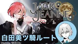 【ジャックジャンヌ】新ルート始めます！！！白田ルートPart1※ネタバレ注意全体Part30