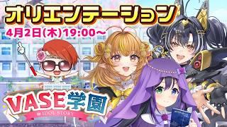 【オリエンテーション】VASE学園始動！私たちの新しい物語！【花巻レシュラ/なっつぐるめ/ヘルツ・イグナイト】