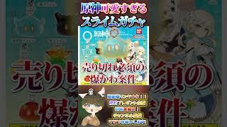 【原神攻略】売切必須！欲しい人は駆け込め！スライムガチャが可愛すぎるのでご紹介！w【LunaⅥ最新情報】#原神 #関西弁 #VTuber #genshinimpact #無課金 #ガチャ #スライム