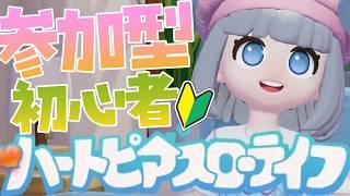 【参加型】初見さん有識者さん求む💕イースターって何ができるの？【ハートピアスローライフ】＃vtuber