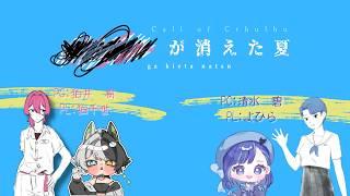 【TRPG】××が消えた夏　part2【KP:ふわと、PC:よひら】