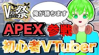 【Vスト鯖イベント】第1回VストAPEX祭チーム１トリニティスナイパーズ　翠守しいろ視点　ツイッチ同時配信