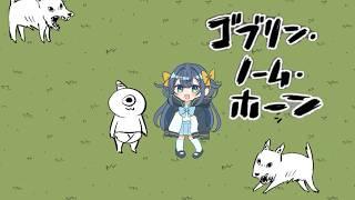 【#ゴブリンノームホーン ＃２】ふわっ🌼今日こそは絶対魔王倒す！！！【#星空ほしな　#新人vtuber 】