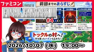 【水曜レトロゲーム枠】FINALFANTASYⅢ　ハインに襲われたというトックルの村へ！ #4【ネタバレ注意】