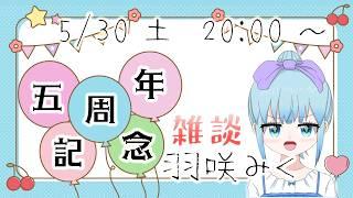 羽咲みく5周年記念配信だよー(*ˊ˘ˋ*)♥️