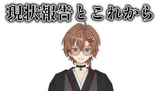 【報告あり】雑談とこれからどうしていくか話すよ