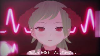 ラヴィ(Lavie) /cover.春野めかぶ【MMD/歌ってみた】