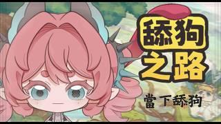 o 舔狗之路 當一次舔狗 ~ 是在舔什麼? o 🍞 #新人vtuber #初見歡迎 #降落歡迎