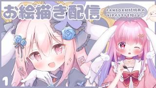 お絵かき雑談【FANBOX継続特典のVIPイラストを描く配信】