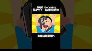 【検証】チャンネル問題を検証したら…意外な結果になりましたwww結果発表編 #vtuber #検証 #shorts