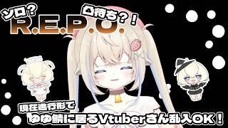 【ゆゆ鯖R.E.P.O.】練習するよ！#新人vtuber