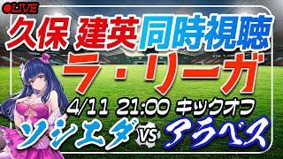 【サッカー/久保建英アシスト！】同時視聴「ソシエダ VS アラベス」 【ラリーガ第31節 /Vtuber/ラリーガ】