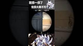 就我一個了~但我大難不死 #cs2 #csgo #counterstrike #cs2clips #圖奇 #台灣vtuber #vtuber #香港vtuber