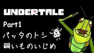 【UNDERTALE】弱者にとことんイキるバッタ①
