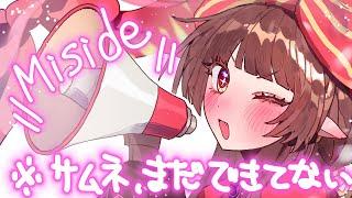 【#MiSide】初見＆ROM歓迎🎀気軽に絡んでね～ #初見歓迎