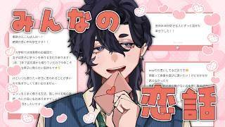 【恋話】恋してますか？【お便り】