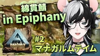 【ARK:ASA/Epiphany】マナガルムテイムするぞ～！【小椰/#個人Vtuber】