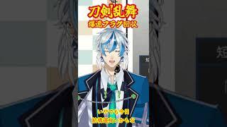 【刀剣乱舞無双】「一振りでも来てくれれば…」→言ったそばから来たｗ #刀剣乱舞 #Shorts #Vtuber #男性Vtuber