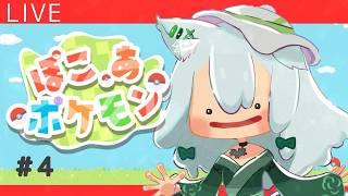 【ぽこ あ ポケモン】うみべのまちで次は何する？　＃04【ゆうきのぞみ/VTuber】