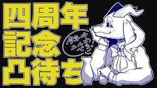 【凸待ち】バフォベロス四周年記念凸待ち配信