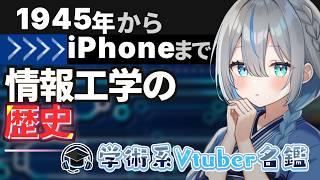 【雑談】1945年からiPhoneの「人間とコンピューター(HCI)」情報工学【 #学術系Vtuber名鑑 #天樹玲】