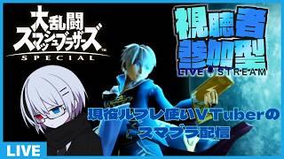【#大乱闘スマッシュブラザーズSP】ルフレ使いVTuber(暇人)のスマブラ参加型配信【#夜凪かなた/VTuber】#参加型 #スマブラSP #vtuber