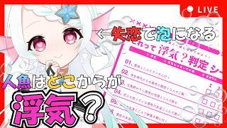 【 #初見歓迎 / #雑談配信 】人魚完全網羅？！浮気判定シートから分かる人魚の恋愛観【 Vtuber雑談 】#新人Vtuber #shorts  #個人勢Vtuber #縦型配信 #freetalk