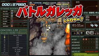不朽の名作：バトルガレッガ！レトロゲーにチャレンジ Vtuber