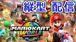 【マリカワールド参加型】遊ぼう✨️マリオカート ワールド🌸 #shorts