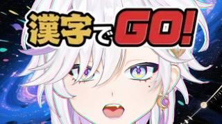 【  漢字でGO! 】現役高校生の本気見せたる🦄☁️  【#新人vtuber 】