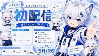 しれっと初配信