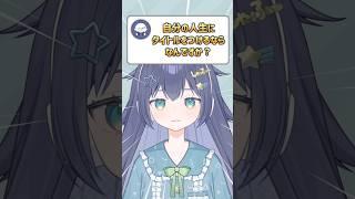 自分の人生にタイトルをつけるなら…💭 #vtuber #新人vtuber #shorts