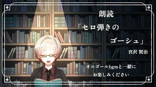 【#音読配信 】『セロ弾きのゴーシュ』音読 by 自認睡眠導入BGM製造機【＃Vtuber】＃雑談配信 ＃深夜雑談 ＃女性Vtuber #shorts  #睡眠
