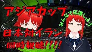 【アジアカップ準々決勝同時視聴】みんなで応援しよう【日本VSイラン】