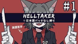 【Helltaker】英語苦手マンによる日本語パッチなし縛りプレイ【個人Vtuber】