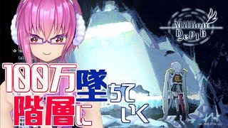 #Million Depth 】100万階層に墜ちていく【ミリオン　デプス#vtuber 　#ストラテジー　#アクションストラテジー 　#実況プレイ