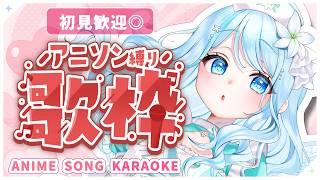 【#歌枠】アニソン縛りカラオケ🎤✨【白癒リリー/Hakui Lily】