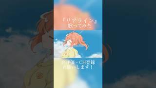 リアラインを【描いて歌ってみた】 #cover