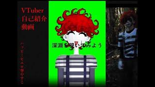 【自己紹介動画】新人VTuberハッピーピエロ華やすこ。デビューします！深淵を覗いてみよう！【多分ティザーPV】