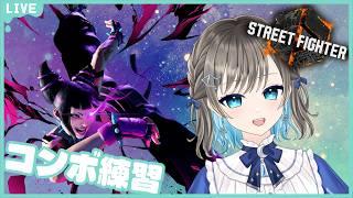 【スト６/ジュリ】BOしないで火力を上げるコンボ練！！【そらみるな】