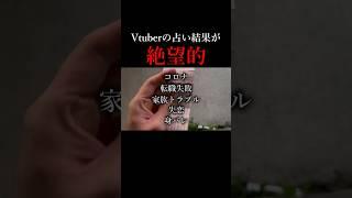 Vtuberの占い結果が絶望的 #Shorts