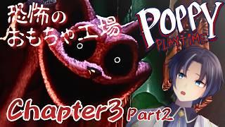 【POPPY PlayTime_Chapter3_Part2】逃れられない！？子供は寝る時間…？ヤダっ！まだ遊ぶもん！ #vtuber #ホラーゲーム実況 #poppyplaytime