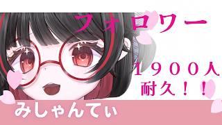 ＃朝活＃耐久配信＃歌枠#飲酒配信＃新人vtuber　＃みしゃんてぃ　＃初見さん大歓迎