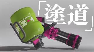 塗りを極めし者はガチエリアを極める持論展開スピナー使い【スプラトゥーン3】
