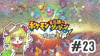【ポケモン不思議のダンジョン救助隊ＤＸ】みんな助けに行くぞ！#23【#煌星むぎ/#vtuber 】