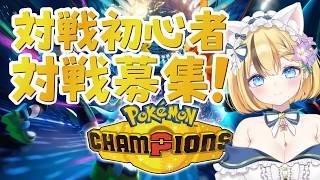 【ポケモンチャンピオンズ】参加OK｜ポケモン対戦初心者です！【姫花しりか】