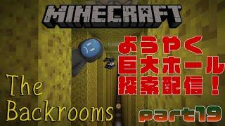 【マインクラフトTheBackrooms】ようやく巨大ホールを探索できる…part19※怖い話を途中するかも…